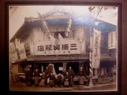 三原呉服店創業時の写真